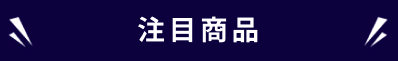注目商品