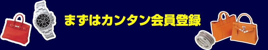 まずは会員登録！