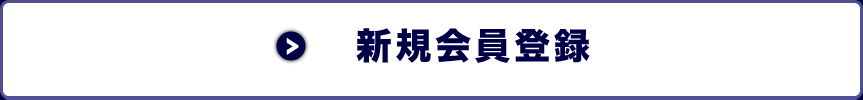 新規会員登録
