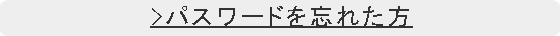 パスワードを忘れた方