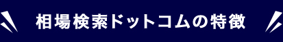 相場検索ドットコムの特徴