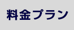 料金プラン
