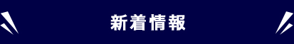 新着情報