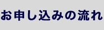お申込みの流れ